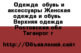 Одежда, обувь и аксессуары Женская одежда и обувь - Верхняя одежда. Ростовская обл.,Таганрог г.